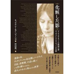 化粧した影－Ｔ.Ｓ.エリオットの最初の妻 ヴィヴィアンヌ・エリオットの生涯 [単行本]