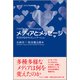 メディアとメッセージ―社会のなかのコミュニケーション(シリーズ メディアの未来) [単行本]