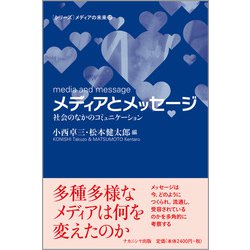 メディアとメッセージ―社会のなかのコミュニケーション(シリーズ メディアの未来) [単行本]