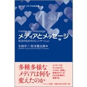 メディアとメッセージ―社会のなかのコミュニケーション(シリーズ メディアの未来) [単行本]