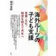 海外ルーツの子ども支援―言葉・文化・制度を超えて共生へ [単行本]