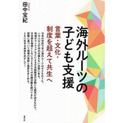海外ルーツの子ども支援―言葉・文化・制度を超えて共生へ [単行本]