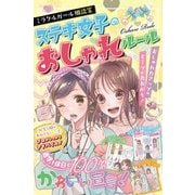 ミラクルガール相談室 ステキ女子のおしゃれルール [単行本]