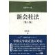 新会社法〔第5版〕(法律学の森) [全集叢書]