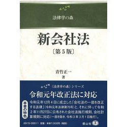 新会社法〔第5版〕(法律学の森) [全集叢書]