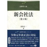 新会社法〔第5版〕(法律学の森) [全集叢書]