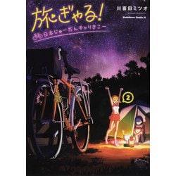 旅ぎゃる！日本じゅーだんチャリきこー （2）（角川コミックス・エース） [コミック]
