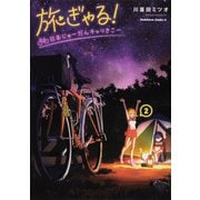 旅ぎゃる！日本じゅーだんチャリきこー （2）（角川コミックス・エース） [コミック]
