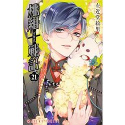 桃組プラス戦記 第21巻（あすかコミックス） [コミック]