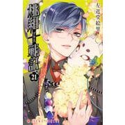 桃組プラス戦記 第21巻（あすかコミックス） [コミック]
