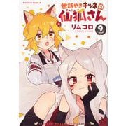 世話やきキツネの仙狐さん　（９）<9>(角川コミックス・エース) [コミック]