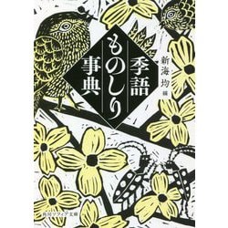 季語ものしり事典(角川ソフィア文庫) [文庫]