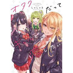 オタクだってギャルと恋したい [単行本]