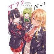 オタクだってギャルと恋したい [単行本]