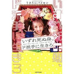 いずれ死ぬ身、ド派手に生きろ [単行本]