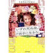 いずれ死ぬ身、ド派手に生きろ [単行本]