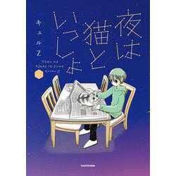 夜は猫といっしょ 2<2> [単行本]