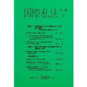 国際私法年報　第22号（2020） [全集叢書]