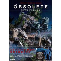 OBSOLETEモデリングマニュアル [ムックその他]
