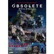 OBSOLETEモデリングマニュアル [ムックその他]