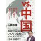 vs.中国(バーサス・チャイナ)―第三次世界大戦は、すでに始まっている! [単行本]