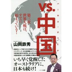 vs.中国(バーサス・チャイナ)―第三次世界大戦は、すでに始まっている! [単行本]