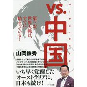vs.中国(バーサス・チャイナ)―第三次世界大戦は、すでに始まっている! [単行本]