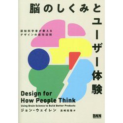 脳のしくみとユーザー体験―認知科学者が教えるデザインの成功法則 [単行本]