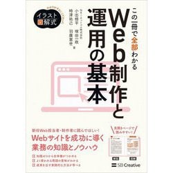 イラスト図解式 この一冊で全部わかるWeb制作と運用の基本 [単行本]