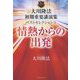 大川隆法初期重要講演集ベストセレクション〈3〉情熱からの出発 [単行本]