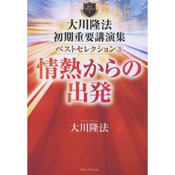 大川隆法初期重要講演集ベストセレクション〈3〉情熱からの出発 [単行本]