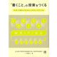 「書くこと」の授業をつくる―中・高・大で教える『はじめよう、ロジカル・ライティング』 [単行本]