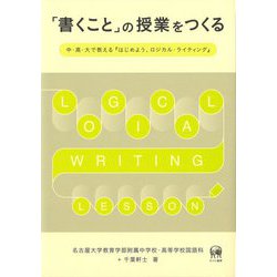 「書くこと」の授業をつくる―中・高・大で教える『はじめよう、ロジカル・ライティング』 [単行本]