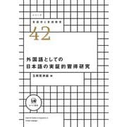 外国語としての日本語の実証的習得研究(シリーズ言語学と言語教育〈42〉) [単行本]