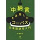 「中納言」を活用したコーパス日本語研究入門 [単行本]