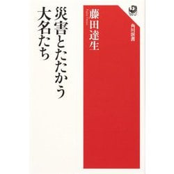 災害とたたかう大名たち(角川選書) [全集叢書]