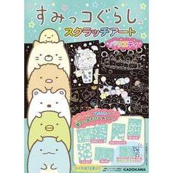 すみっコぐらし スクラッチアート バラエティ [ムックその他]