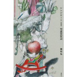 シンジケート 新装版 [単行本]