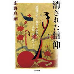 消された信仰―「最後のかくれキリシタン」 長崎・生月島の人々(小学館文庫) [文庫]