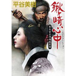 鍬ヶ崎心中―幕末宮古湾海戦異聞(小学館時代小説文庫) [文庫]