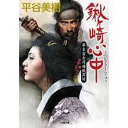 鍬ヶ崎心中―幕末宮古湾海戦異聞(小学館時代小説文庫) [文庫]