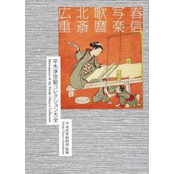 平木浮世絵コレクション大全－春信／写楽／歌麿／北斎／広重 [単行本]