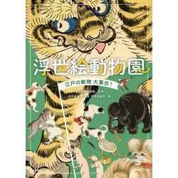 浮世絵動物園―江戸の動物大集合! [単行本]