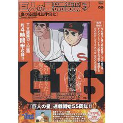 巨人の星 COMPLETE DVD BOOK VOL.2 [磁性媒体など]