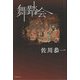 舞踏会 [単行本]