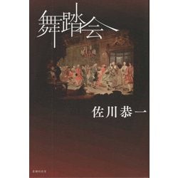 舞踏会 [単行本]