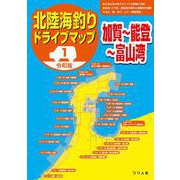 令和版 北陸海釣りドライブマップ〈1〉加賀～能登～富山湾 [単行本]