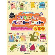 やさしいピアノ・ソロ こどもの人気ベスト・ヒット大集合 [単行本]
