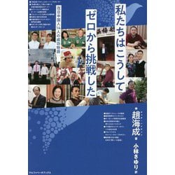 私たちはこうしてゼロから挑戦した―在日中国人14人の成功物語 [単行本]