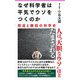 なぜ科学者は平気でウソをつくのか―捏造と撤回の科学史(フォレスト2545新書) [新書]